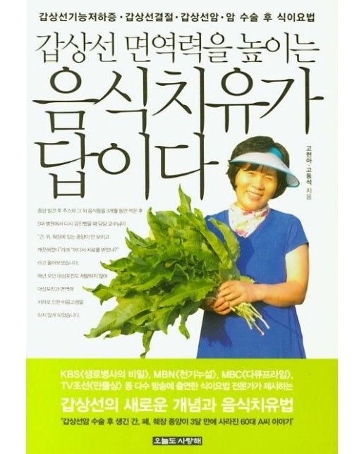 갑상선 면역력을 높이는 음식치유가 답이다