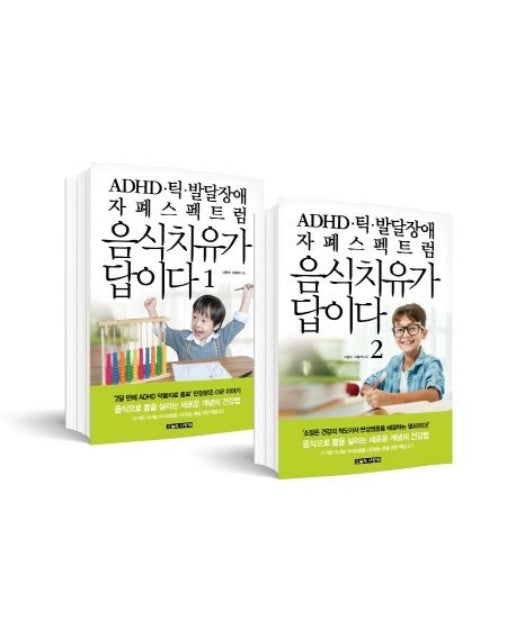 ADHD.틱.발달장애.자폐스펙트럼 음식치유가 답이다 세트 (전 2권)