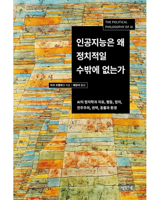 인공지능은 왜 정치적일 수밖에 없는가 : AI의 정치학과 자유, 평등, 정의, 민주주의, 권력, 동물과 환경