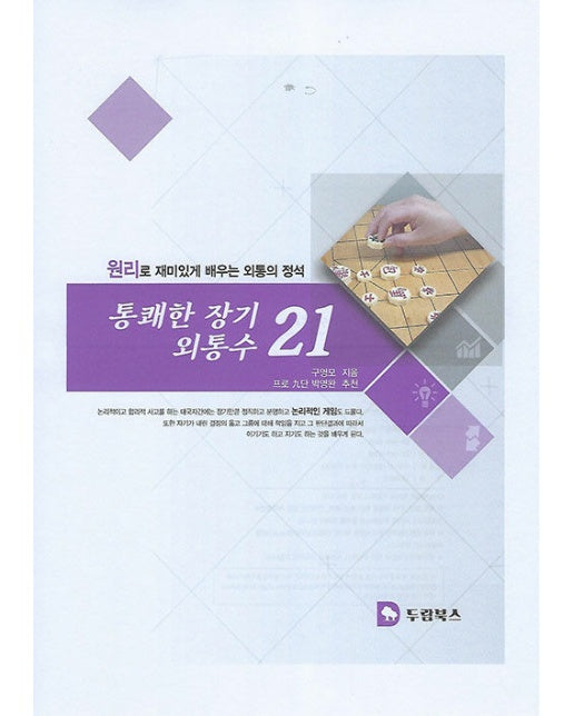 통쾌한 장기 외통수 21 : 원리로 재미있게 배우는 외통의 정석