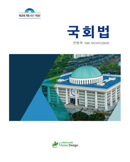 국회법 (제22대 국회 최신 개정판 | 개정판)