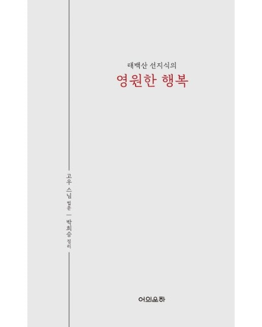 태백산 선지식의 영원한 행복 