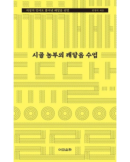 시골 농부의 깨달음 수업 : 지성의 언어로 풀어낸 깨달음 선언!