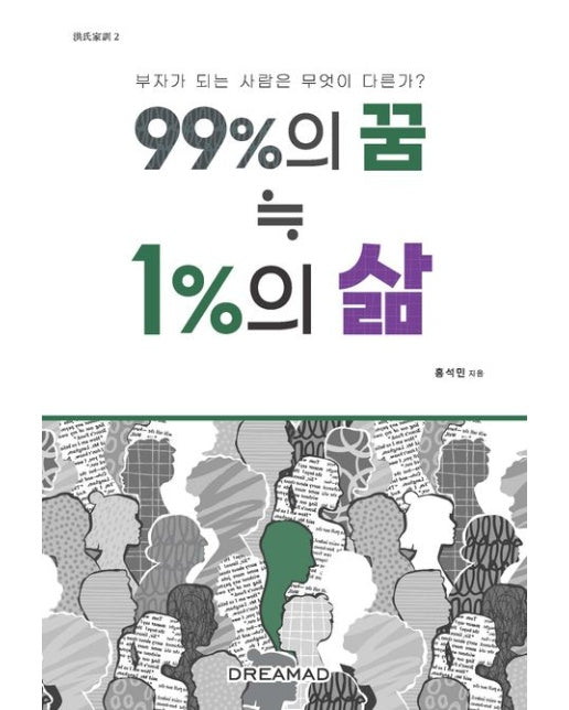 99%의꿈 = 1%의 삶 (부자가 되는 사람은 무엇이 다른가?)
