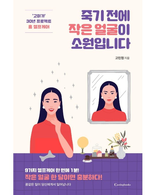 죽기 전에 작은 얼굴이 소원입니다 : ‘고미가’ 30년 프로젝트 홈 셀프케어 