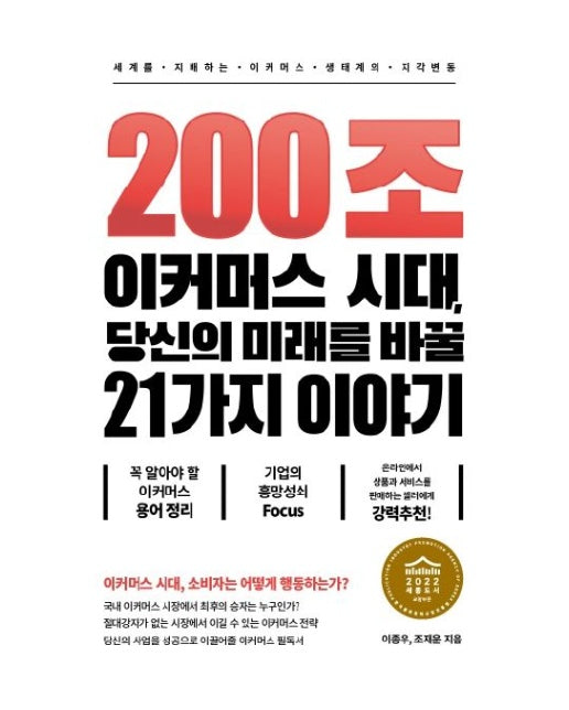 200조 이커머스 시대, 당신의 미래를 바꿀 21가지 이야기 (세계를 지배하는 이커머스 생태계의 지각 변동)