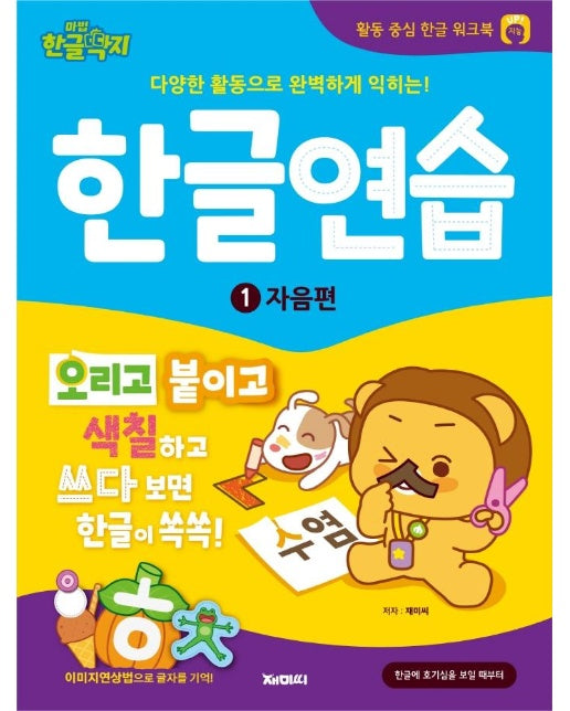 한글연습 1 : 자음편 - 마법한글딱지 활동 중심 한글 워크북