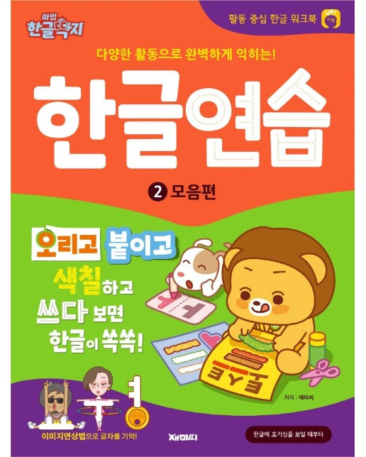 한글연습 2 : 모음편 - 마법한글딱지 활동 중심 한글 워크북