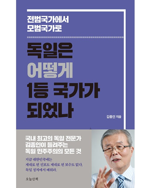 독일은 어떻게 1등 국가가 되었나 : 전범국가에서 모범국가로