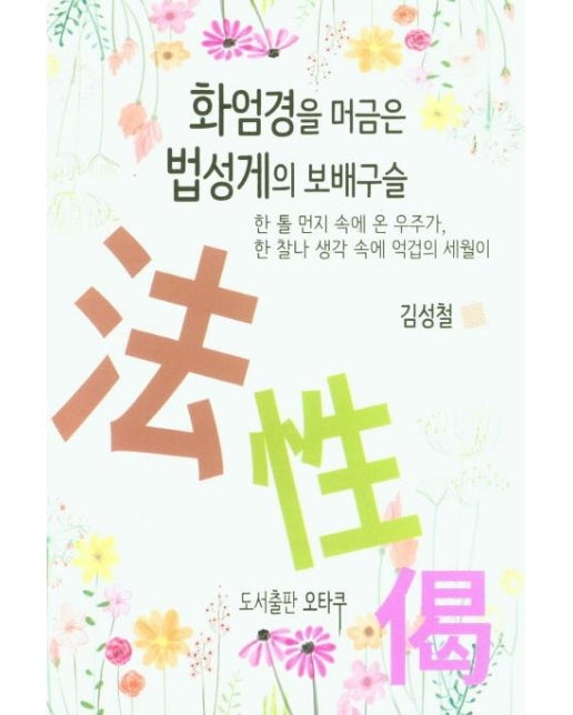 화엄경을 머금은 법성게의 보배구슬 : 한 톨 먼지 속에 온 우주가, 한 찰나 생각 속에 억겁의 세월이