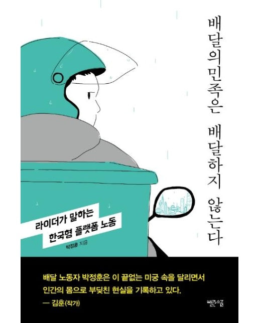 배달의민족은 배달하지 않는다 : 라이더가 말하는 한국형 플랫폼 노동