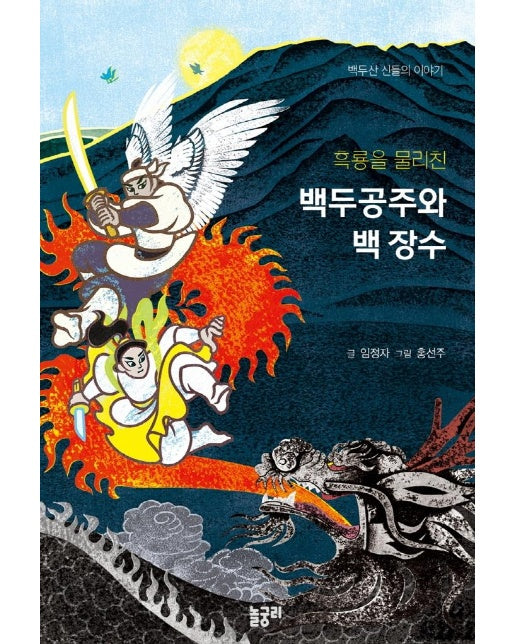 흑룡을 물리친 백두공주와 백 장수 - 이야기와 놀 궁리 3