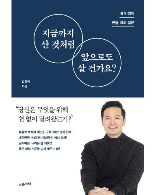 지금까지 산 것처럼 앞으로도 살 건가요?