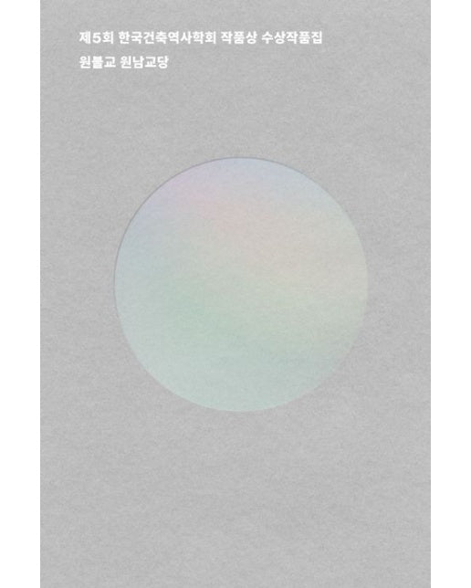 원불교 원남교당 (제5회 한국건축역사학회 작품상 수상작품집)