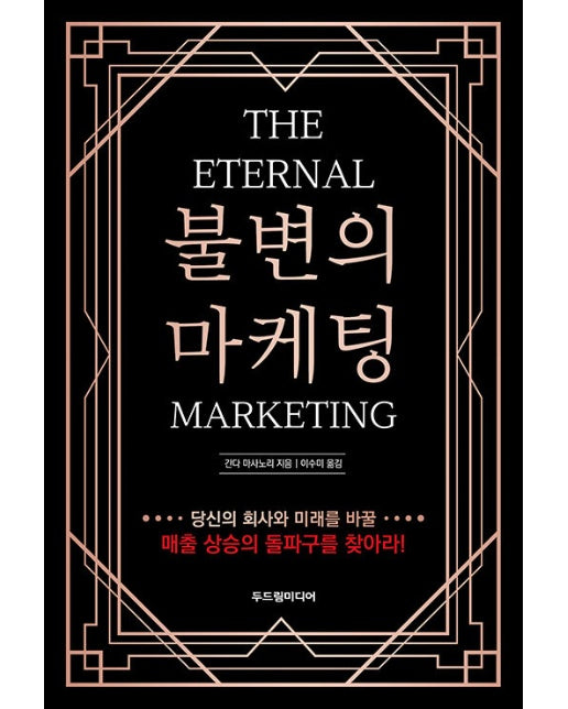 불변의 마케팅 : THE ETERNAL MARKETING