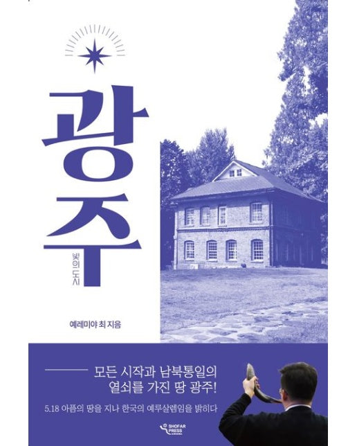 광주: 빛의 도시