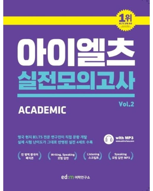 ed:m 아이엘츠 실전 모의고사 2 : Academic Module