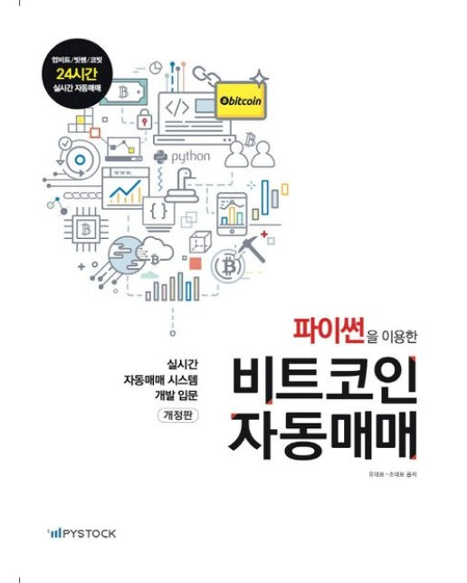 파이썬을 이용한 비트코인 자동매매 (실시간 자동매매 시스템 개발 입문)