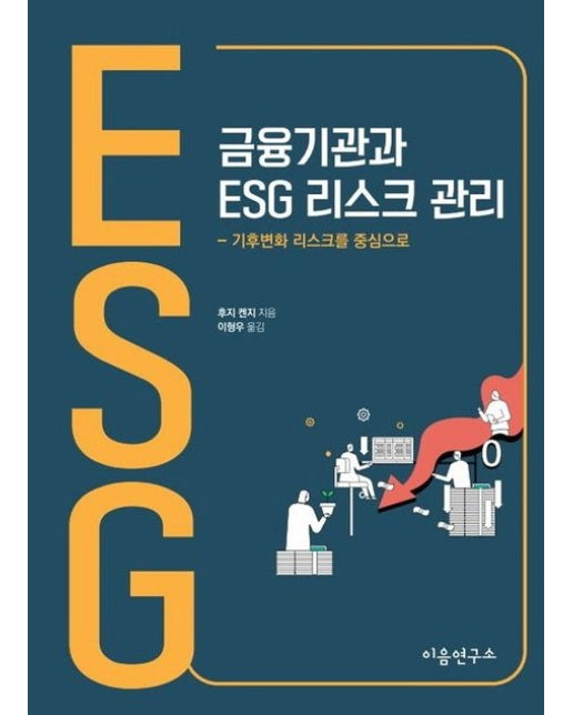 금융기관과 ESG 리스크 관리 (기후변화 리스크를 중심으로)