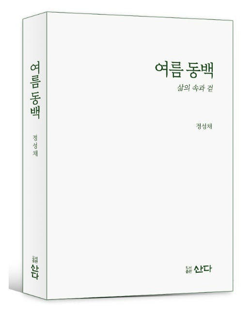 여름 동백 : 삶의 속과 겉