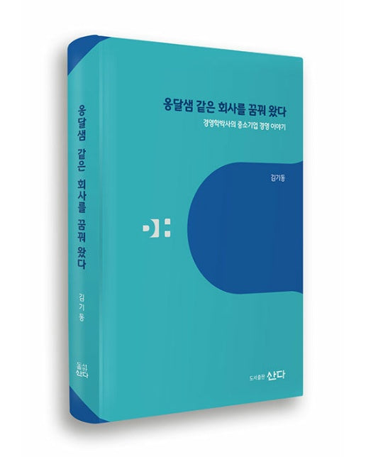 옹달샘 같은 회사를 꿈꿔 왔다 : 경영학박사의 중소기업 경영 이야기 (양장)