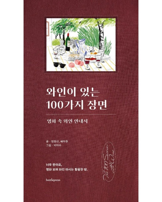 와인이 있는 100가지 장면  : 영화 속 와인 안내서 (양장)