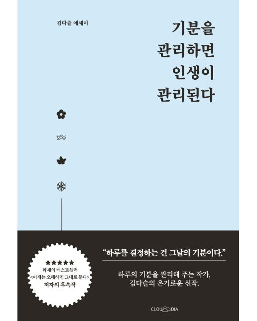 기분을 관리하면 인생이 관리된다 : 김다슬 에세이