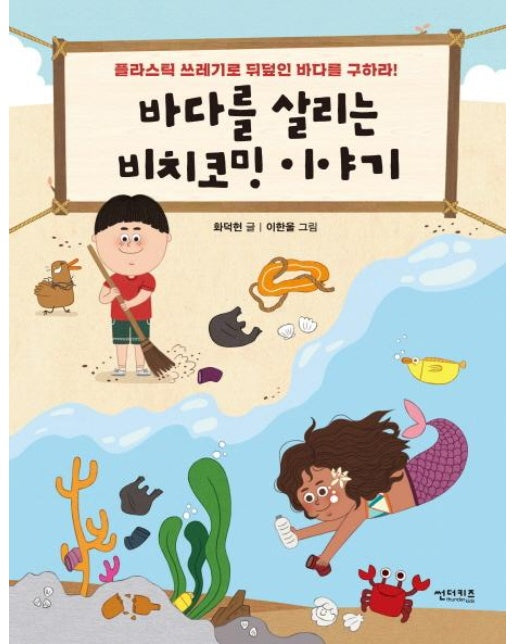 바다를 살리는 비치코밍 이야기 - 함께 만들어 가는 세상 1