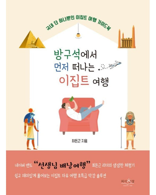 방구석에서 먼저 떠나는 이집트 여행