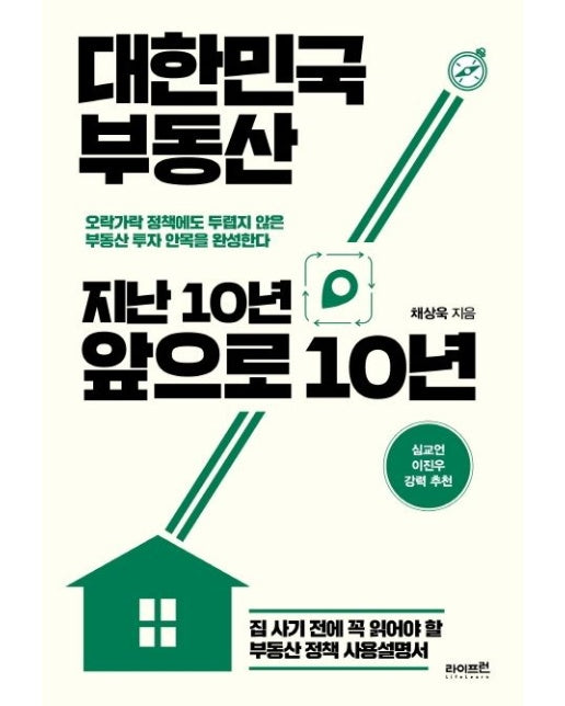 대한민국 부동산 지난 10년 앞으로 10년 (집 사기 전에 꼭 읽어야 할 부동산 정책 사용설명서)