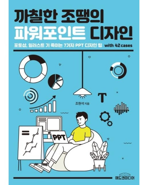 까칠한 조땡의 파워포인트 디자인