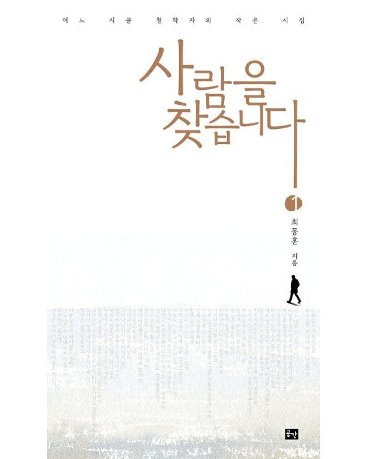 [독립출판] 사람을 찾습니다 1 