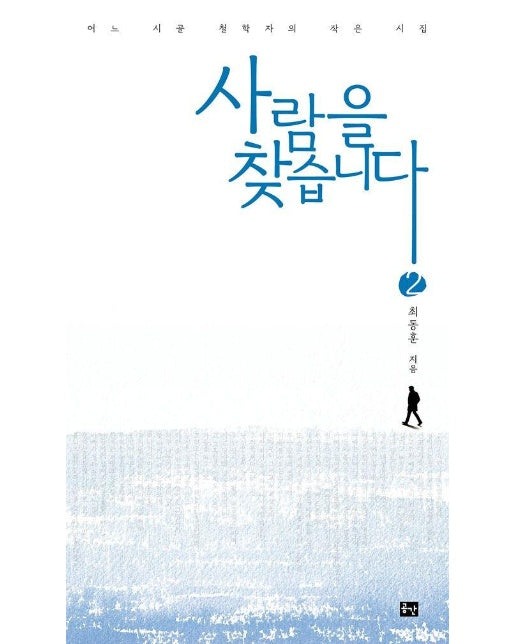 [독립출판] 사람을 찾습니다 2 