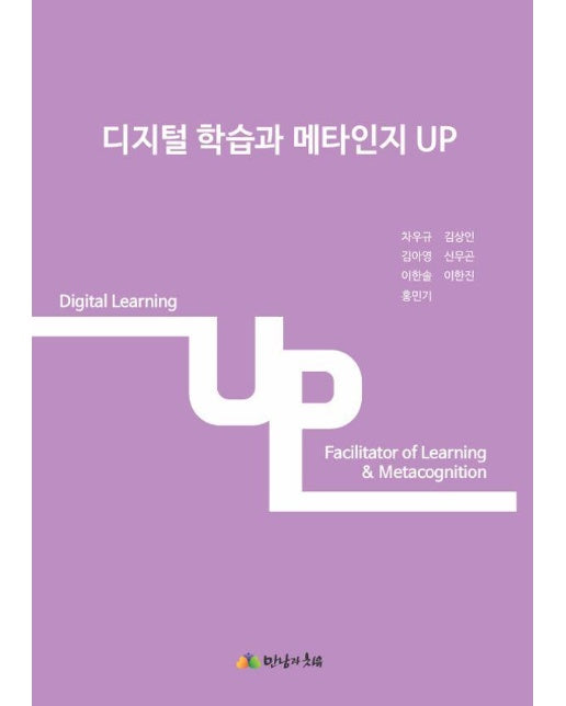 디지털 학습과 메타인지 Up
