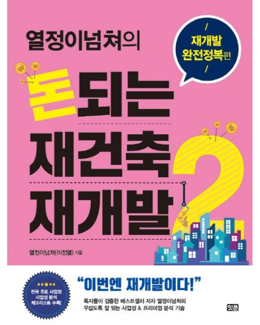 돈되는 재건축 재개발. 2: 재개발 완전정복 편(열정이넘쳐의) (재개발 완전정복 편)