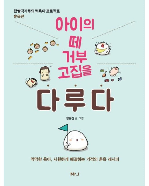 아이의 떼 거부 고집을 다루다