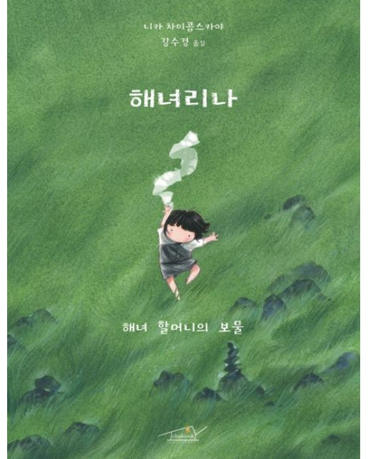 해녀리나: 해녀 할머니의 보물 (양장본 Hardcover)