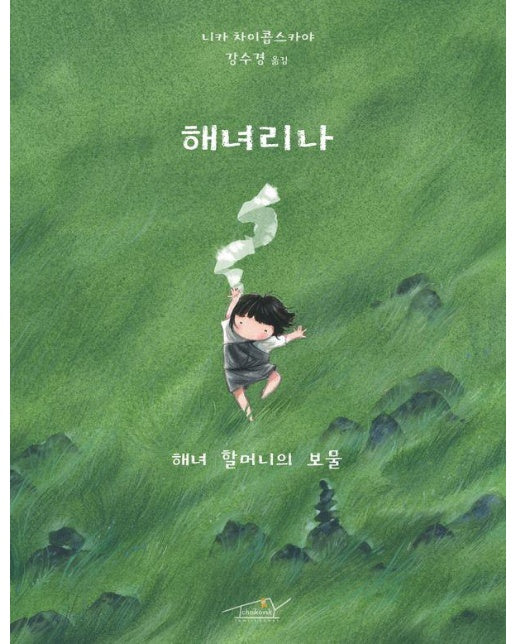 해녀리나 : 해녀 할머니의 보물 (양장)