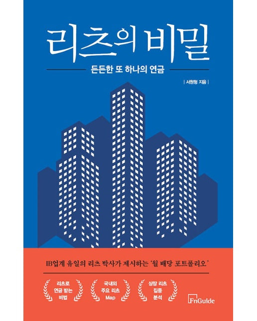 리츠의 비밀 : 든든한 또 하나의 연금