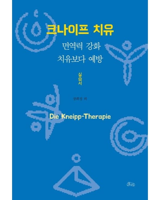 크나이프 치유 실습서 (면역력 강화 치유보다 예방)