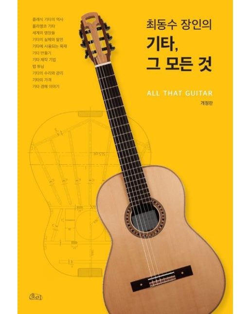 최동수 장인의 기타, 그 모든 것 (개정판)