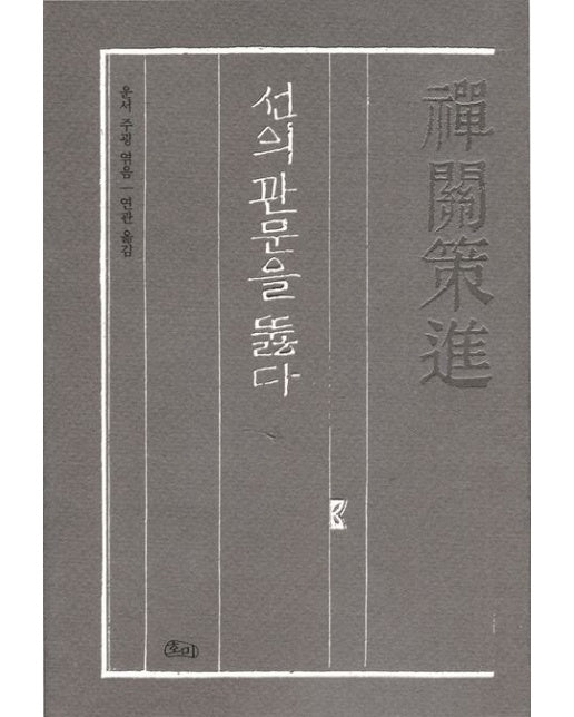 선관책진: 선의 관문을 뚫다 (양장본 Hardcover)