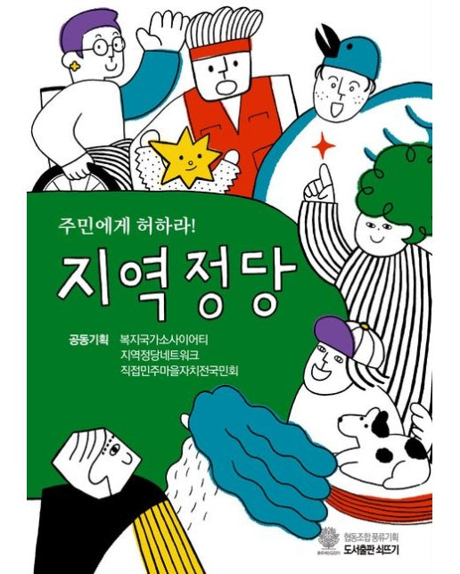 주민에게 허하라! 지역정당