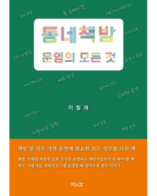 동네책방 운영의 모든 것 (책방 및 작은 가게 운영에 필요한 모든 실무를 다룬 책)