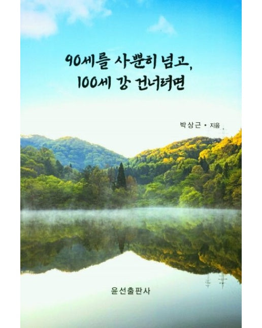 90세를 사뿐히 넘고, 100세 강 건너려면