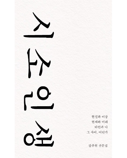 시소 인생 : 현실과 이상, 현재와 미래, 타인과 나 그 사이, 어딘가