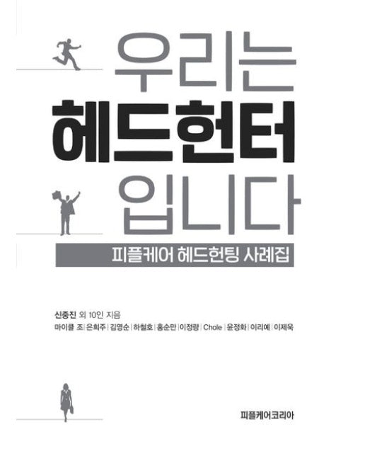 우리는 헤드헌터입니다 (피플케어 헤드헌팅 사례집)