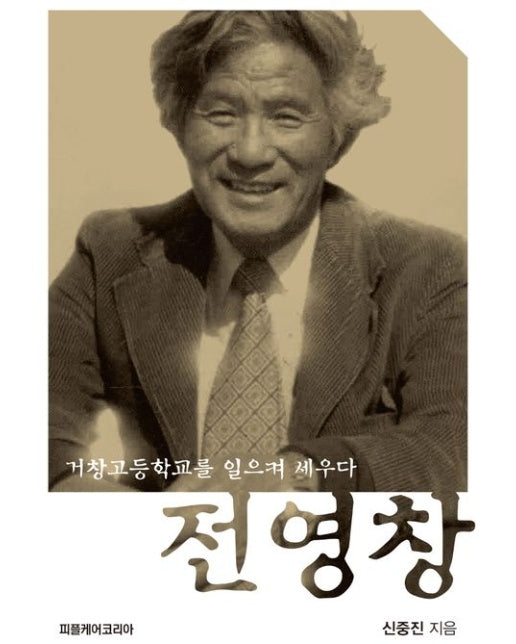 전영창 (거창고등학교를 일으켜 세우다)