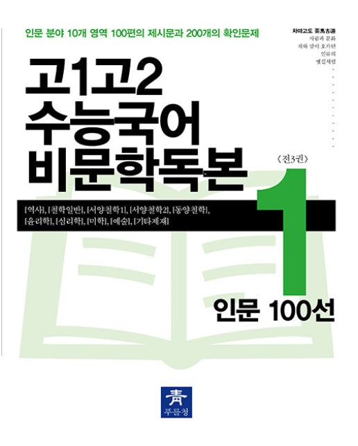 고1고2 수능국어 비문학독본 1 : 인문 100선