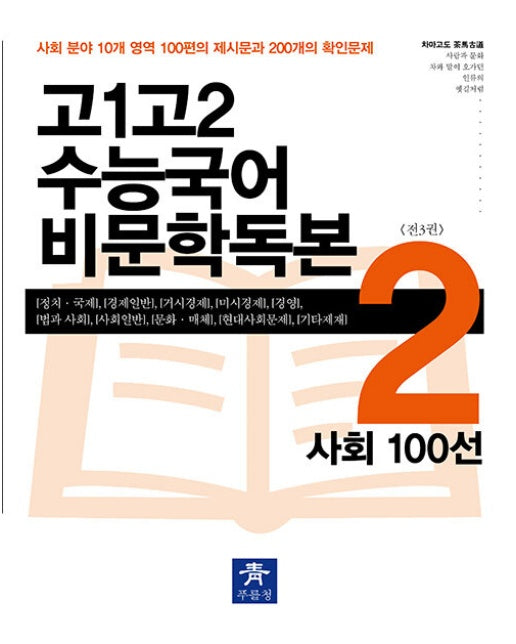 고1고2 수능국어 비문학독본 2 : 사회 100선